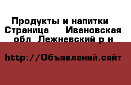  Продукты и напитки - Страница 4 . Ивановская обл.,Лежневский р-н